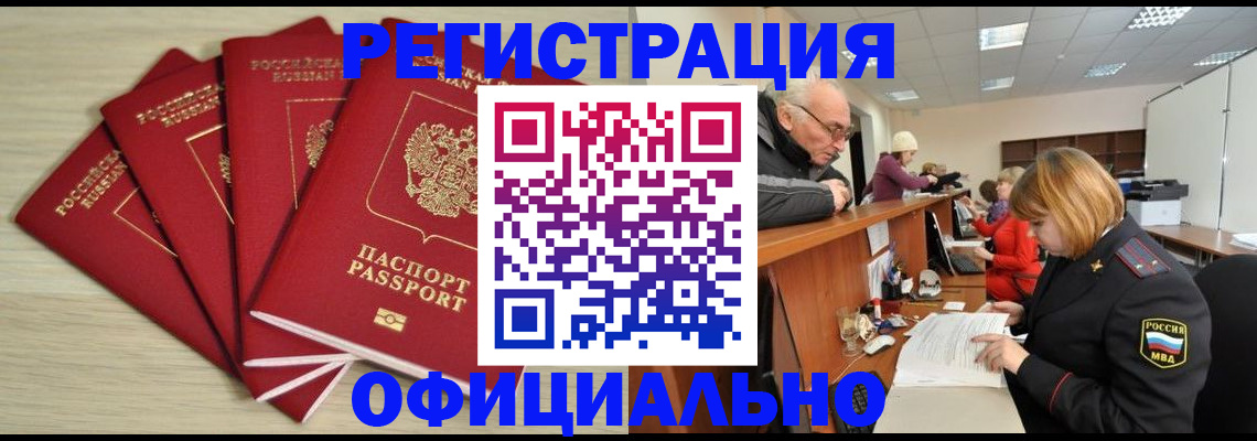 временная регистрация купить в Братске