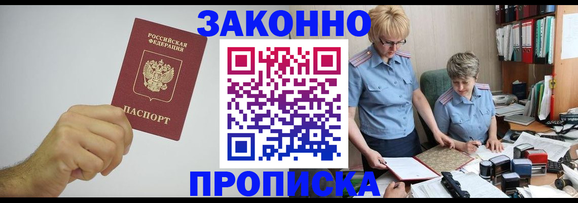 прописка в Братске