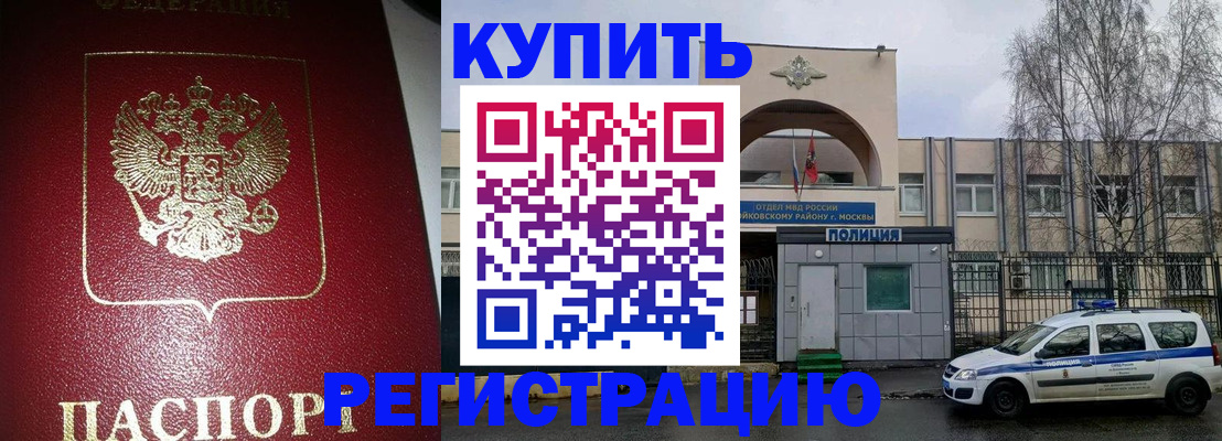 прописка в Братске